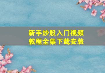 新手炒股入门视频教程全集下载安装