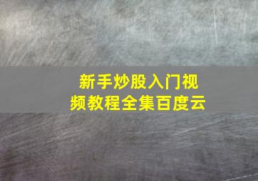 新手炒股入门视频教程全集百度云