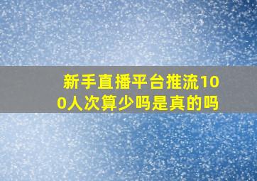 新手直播平台推流100人次算少吗是真的吗