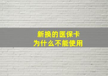 新换的医保卡为什么不能使用