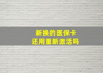 新换的医保卡还用重新激活吗