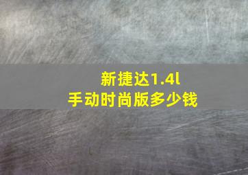 新捷达1.4l手动时尚版多少钱