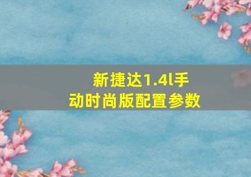 新捷达1.4l手动时尚版配置参数