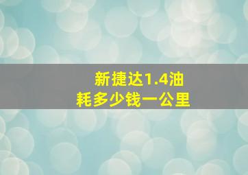 新捷达1.4油耗多少钱一公里