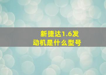 新捷达1.6发动机是什么型号