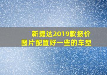 新捷达2019款报价图片配置好一些的车型