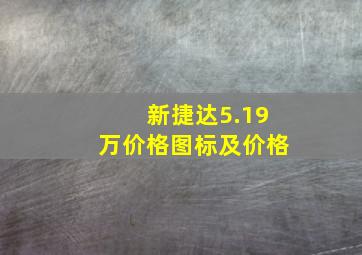 新捷达5.19万价格图标及价格