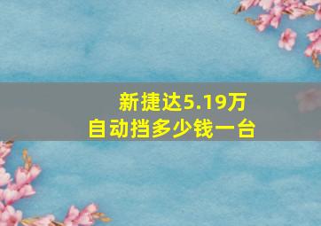 新捷达5.19万自动挡多少钱一台