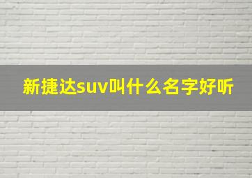 新捷达suv叫什么名字好听