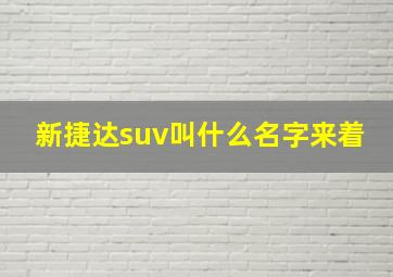 新捷达suv叫什么名字来着