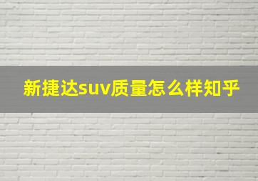 新捷达suv质量怎么样知乎