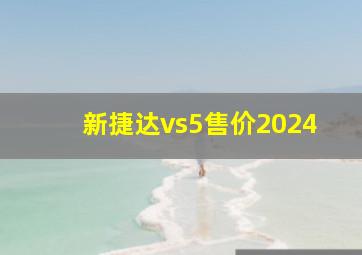 新捷达vs5售价2024