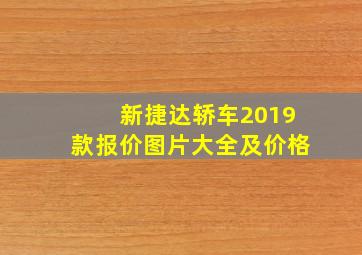 新捷达轿车2019款报价图片大全及价格