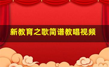 新教育之歌简谱教唱视频