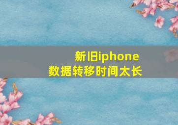 新旧iphone数据转移时间太长