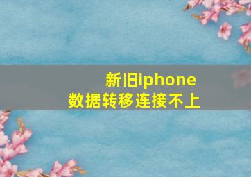 新旧iphone数据转移连接不上