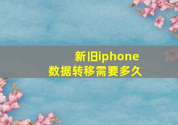 新旧iphone数据转移需要多久