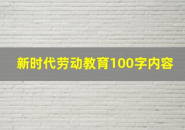 新时代劳动教育100字内容