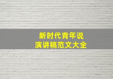 新时代青年说演讲稿范文大全