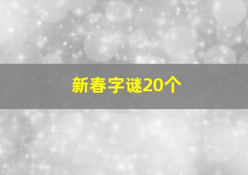 新春字谜20个