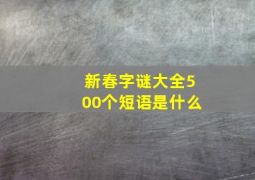 新春字谜大全500个短语是什么