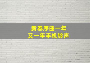 新春序曲一年又一年手机铃声