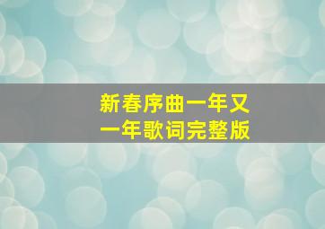 新春序曲一年又一年歌词完整版