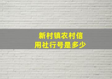 新村镇农村信用社行号是多少