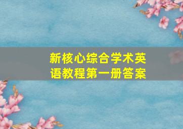 新核心综合学术英语教程第一册答案