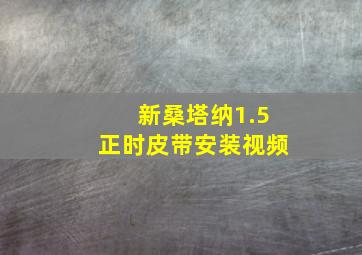 新桑塔纳1.5正时皮带安装视频