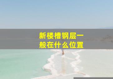 新楼槽钢层一般在什么位置