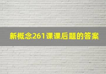 新概念261课课后题的答案