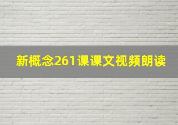 新概念261课课文视频朗读