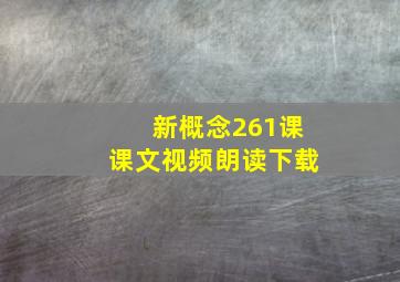 新概念261课课文视频朗读下载