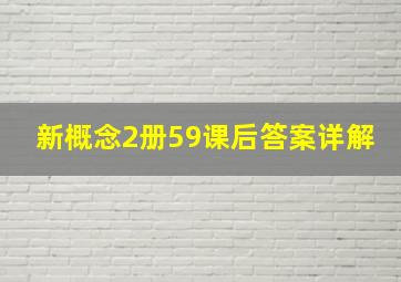 新概念2册59课后答案详解