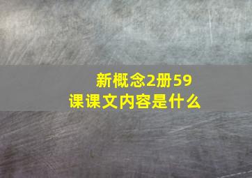 新概念2册59课课文内容是什么