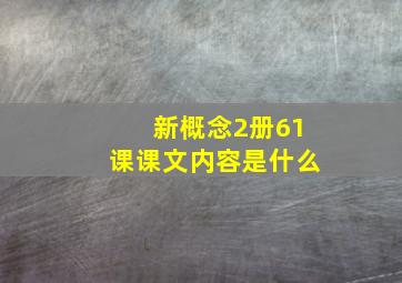 新概念2册61课课文内容是什么