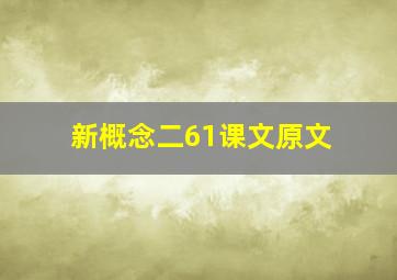 新概念二61课文原文