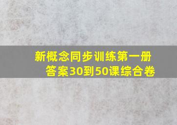 新概念同步训练第一册答案30到50课综合卷