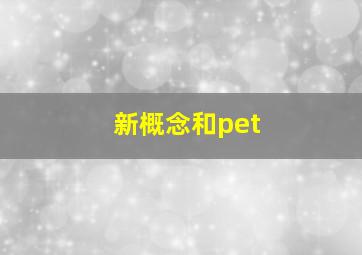 新概念和pet