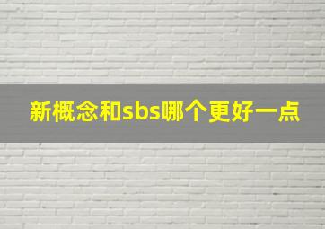 新概念和sbs哪个更好一点