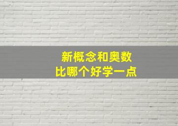 新概念和奥数比哪个好学一点