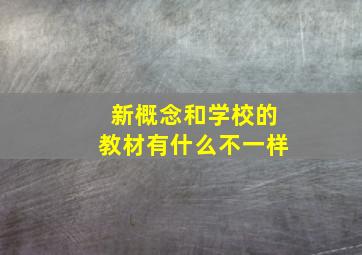 新概念和学校的教材有什么不一样