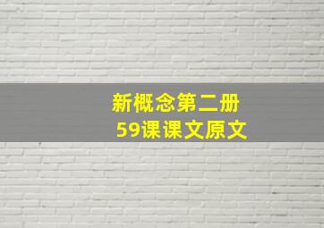 新概念第二册59课课文原文