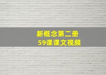 新概念第二册59课课文视频