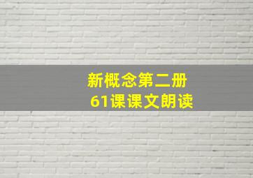 新概念第二册61课课文朗读