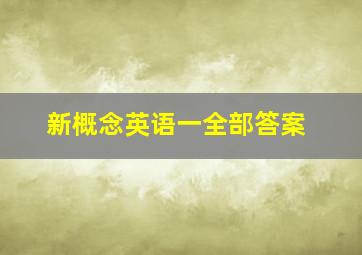 新概念英语一全部答案