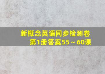 新概念英语同步检测卷第1册答案55～60课