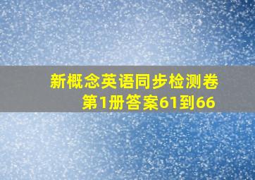 新概念英语同步检测卷第1册答案61到66