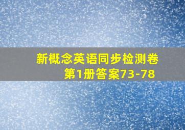 新概念英语同步检测卷第1册答案73-78